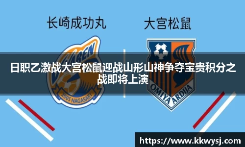 日职乙激战大宫松鼠迎战山形山神争夺宝贵积分之战即将上演