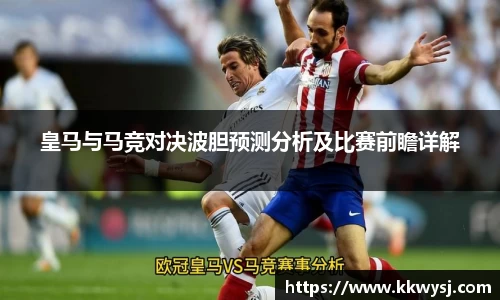 皇马与马竞对决波胆预测分析及比赛前瞻详解