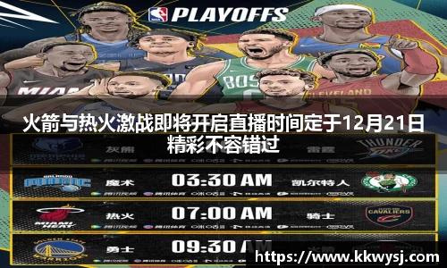 火箭与热火激战即将开启直播时间定于12月21日精彩不容错过