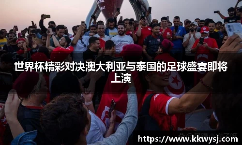 世界杯精彩对决澳大利亚与泰国的足球盛宴即将上演