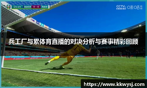 兵工厂与累体育直播的对决分析与赛事精彩回顾